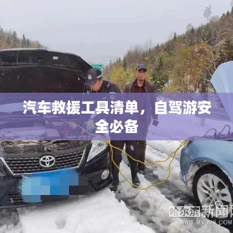 自駕游必備，汽車救援工具清單全解析