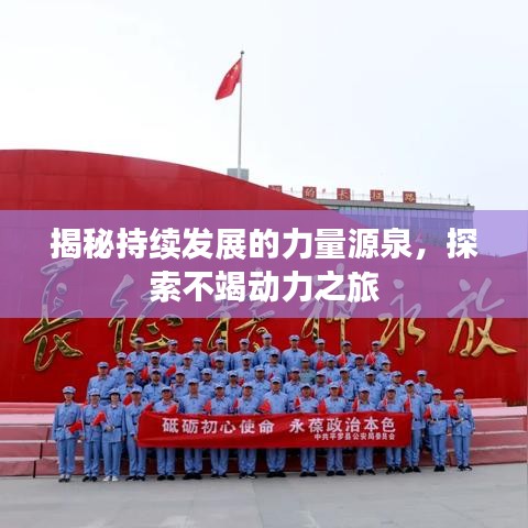 揭秘持續(xù)發(fā)展的力量源泉，探索不竭動(dòng)力之旅