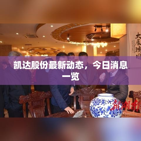 凱達股份最新動態(tài)，今日消息一覽