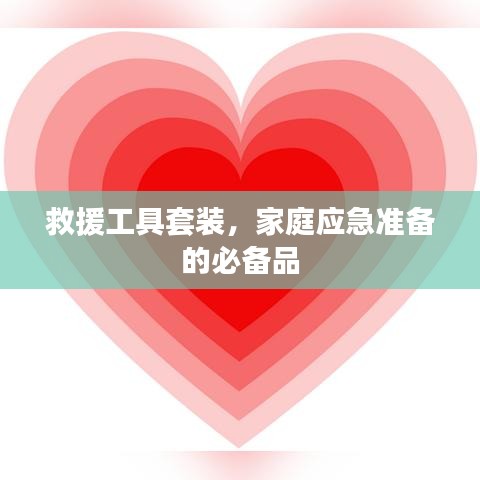 家庭應(yīng)急必備，救援工具套裝全解析