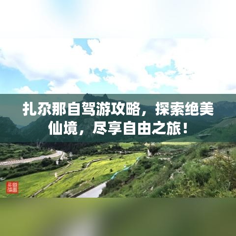 扎尕那自駕游攻略，探索絕美仙境，盡享自由之旅！