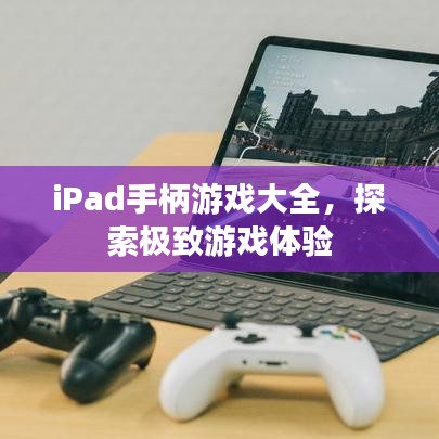 iPad手柄游戲大全，探索極致游戲體驗(yàn)
