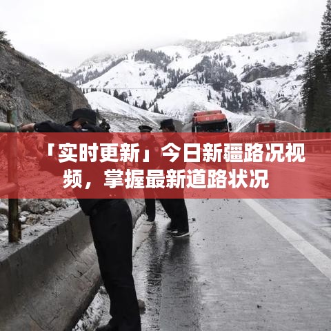 「實(shí)時(shí)更新」今日新疆路況視頻，掌握最新道路狀況