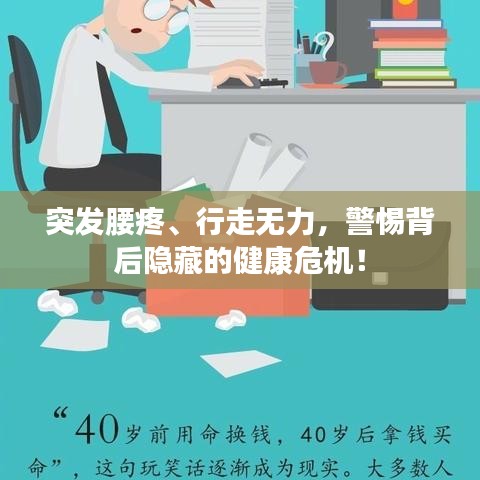突發(fā)腰疼、行走無力，警惕背后隱藏的健康危機(jī)！