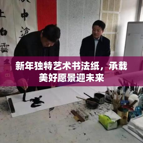 新年獨特藝術(shù)書法紙，承載美好愿景迎未來