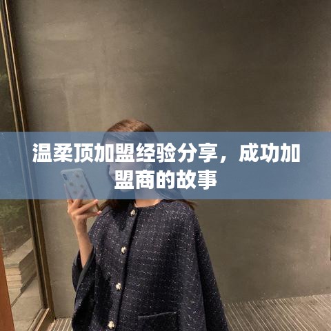 溫柔頂加盟心得分享，成功加盟商故事揭秘
