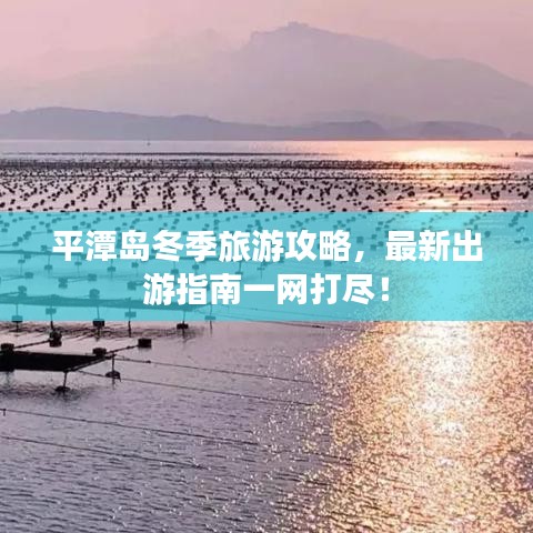 平潭島冬季旅游攻略，最新出游指南一網打盡！