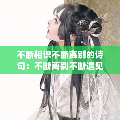 不斷相識(shí)不斷離別的詩句：不斷離別不斷遇見的意思 