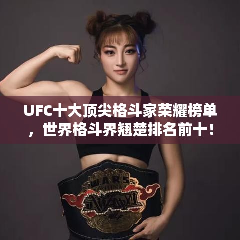 UFC十大頂尖格斗家榮耀榜單，世界格斗界翹楚排名前十！