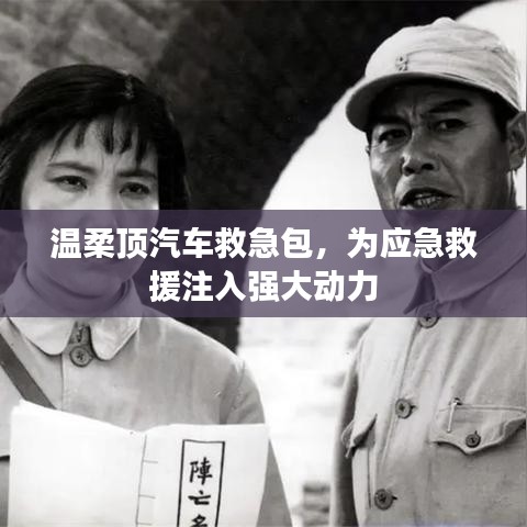 溫柔頂汽車(chē)救急包，應(yīng)急救援動(dòng)力之源