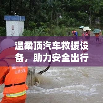 溫柔頂汽車救援設(shè)備，保障出行安全