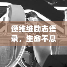 譚維維勵(lì)志語(yǔ)錄，生命不息，夢(mèng)想不止，燃燒激情！