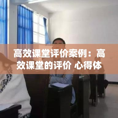 高效課堂評(píng)價(jià)案例：高效課堂的評(píng)價(jià) 心得體會(huì) 
