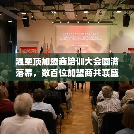 溫柔頂加盟商培訓(xùn)盛會(huì)圓滿結(jié)束，數(shù)百精英共聚一堂