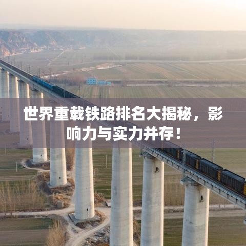 世界重載鐵路排名大揭秘，影響力與實力并存！