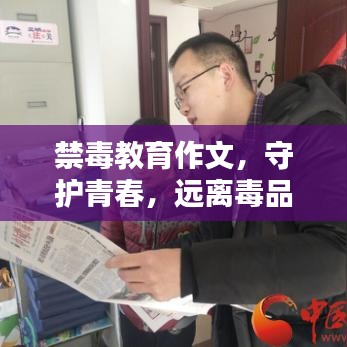 禁毒教育作文，守護(hù)青春，遠(yuǎn)離毒品危害