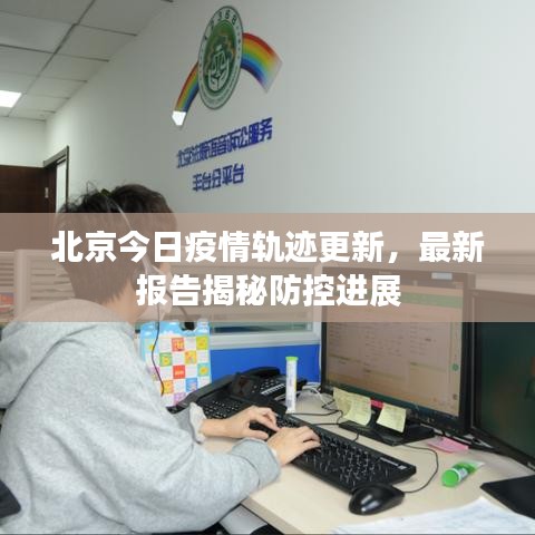 北京今日疫情軌跡更新，最新報(bào)告揭秘防控進(jìn)展