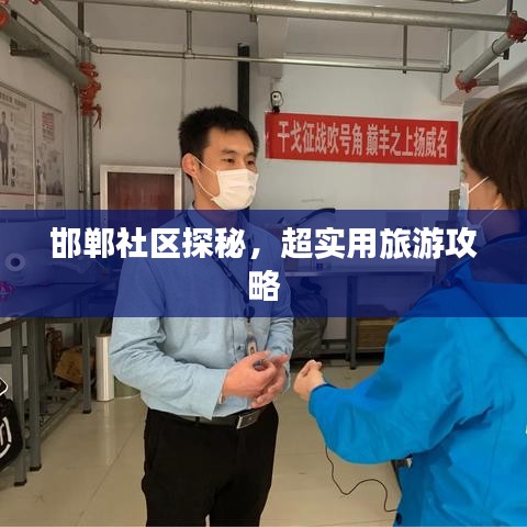 邯鄲社區(qū)探秘，超實(shí)用旅游攻略