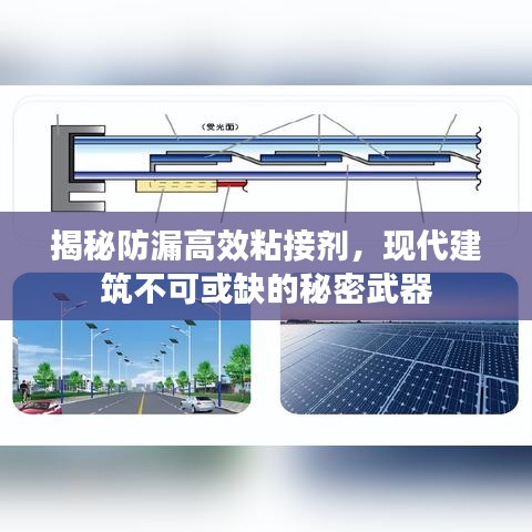 揭秘防漏高效粘接劑，現(xiàn)代建筑不可或缺的秘密武器