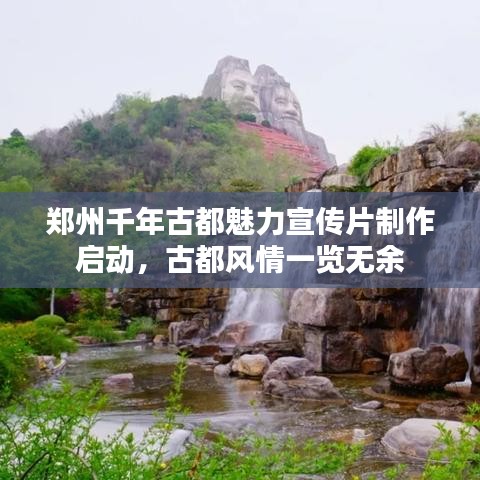 鄭州千年古都魅力宣傳片制作啟動，古都風情一覽無余