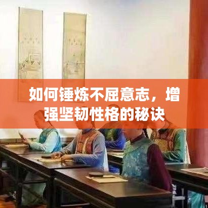 如何錘煉不屈意志，增強堅韌性格的秘訣