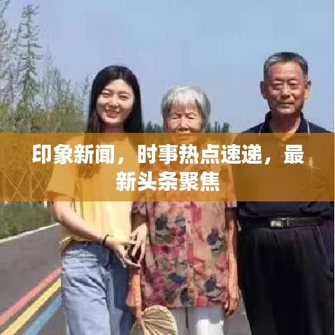 印象新聞，時事熱點速遞，最新頭條聚焦