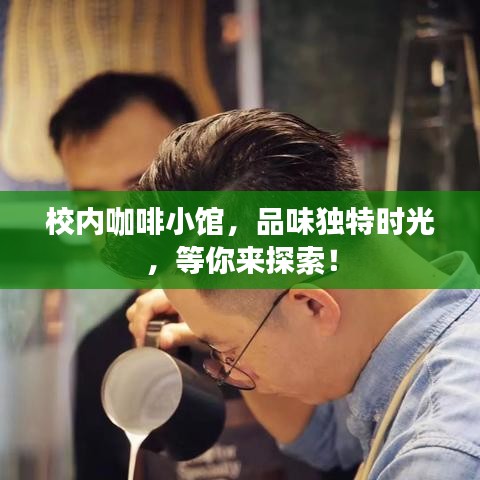 校內(nèi)咖啡小館，品味獨(dú)特時(shí)光，等你來(lái)探索！