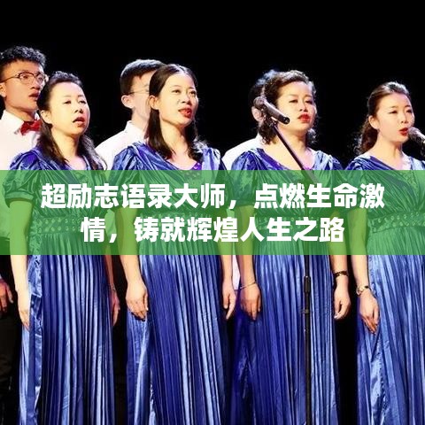 超勵志語錄大師，點燃生命激情，鑄就輝煌人生之路
