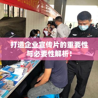 打造企業(yè)宣傳片的重要性與必要性解析！