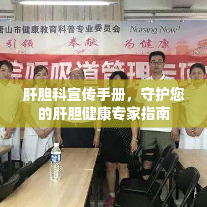 肝膽科宣傳手冊，守護(hù)您的肝膽健康專家指南