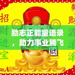 勵志正能量語錄，助力事業(yè)騰飛，開啟生意興隆之門
