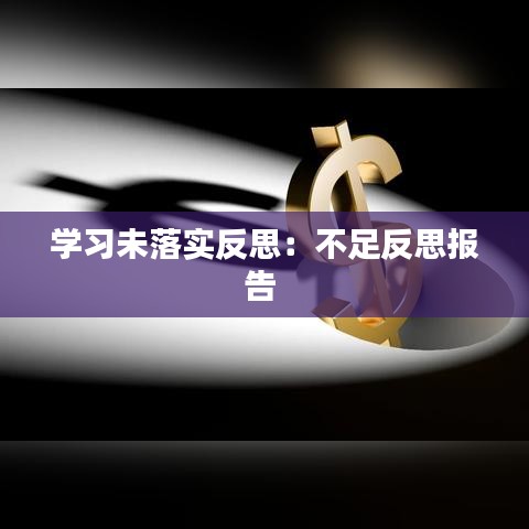學習未落實反思：不足反思報告 