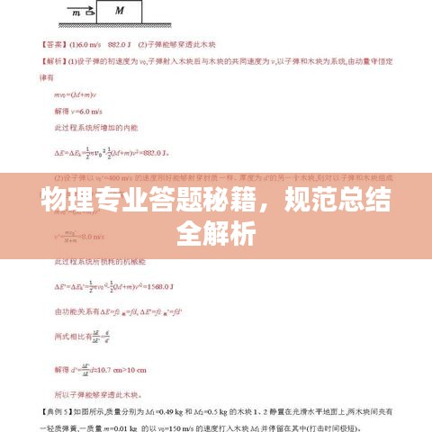物理專業(yè)答題秘籍，規(guī)范總結(jié)全解析