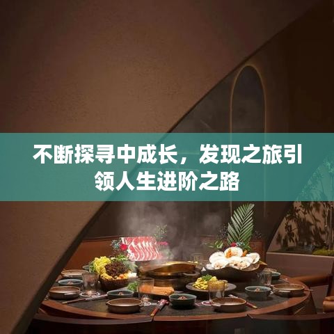 不斷探尋中成長(zhǎng)，發(fā)現(xiàn)之旅引領(lǐng)人生進(jìn)階之路