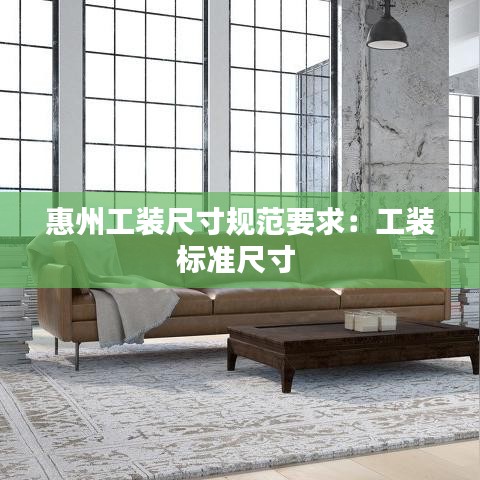 惠州工裝尺寸規(guī)范要求：工裝標準尺寸 