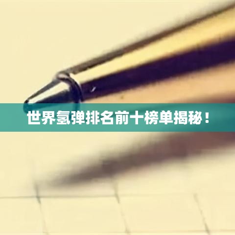 世界氫彈排名前十榜單揭秘！