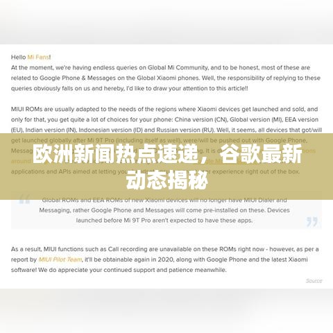 歐洲新聞熱點(diǎn)速遞，谷歌最新動(dòng)態(tài)揭秘