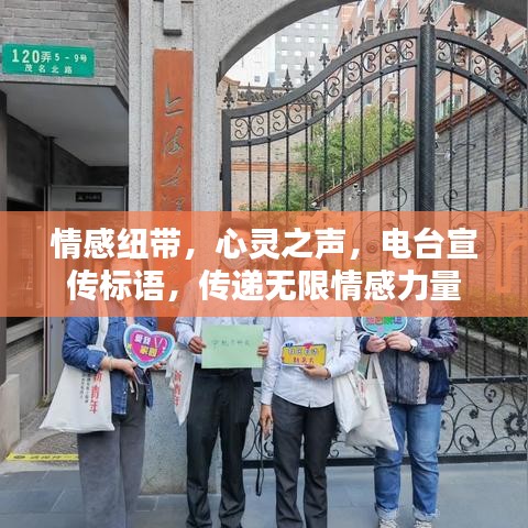 情感紐帶，心靈之聲，電臺(tái)宣傳標(biāo)語，傳遞無限情感力量