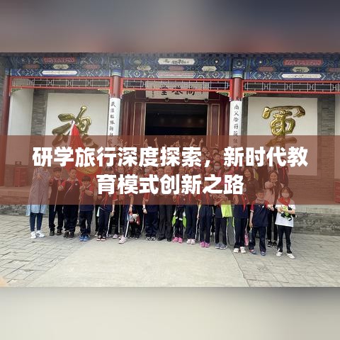研學旅行深度探索，新時代教育模式創(chuàng)新之路
