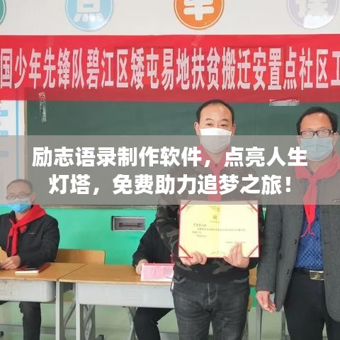 勵志語錄制作軟件，點(diǎn)亮人生燈塔，免費(fèi)助力追夢之旅！
