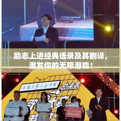 勵志上進經(jīng)典語錄及其翻譯，激發(fā)你的無限潛能！