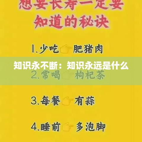 知識永不斷：知識永遠(yuǎn)是什么 