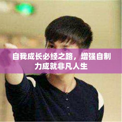 自我成長(zhǎng)必經(jīng)之路，增強(qiáng)自制力成就非凡人生