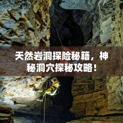 天然巖洞探險秘籍，神秘洞穴探秘攻略！