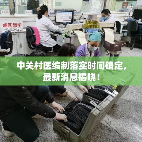 中關(guān)村醫(yī)編制落實(shí)時(shí)間確定，最新消息揭曉！