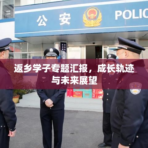 返鄉(xiāng)學(xué)子專題匯報(bào)，成長(zhǎng)軌跡與未來(lái)展望