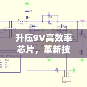 升壓9V高效率芯片，革新技術(shù)與智能化時(shí)代的核心動(dòng)力