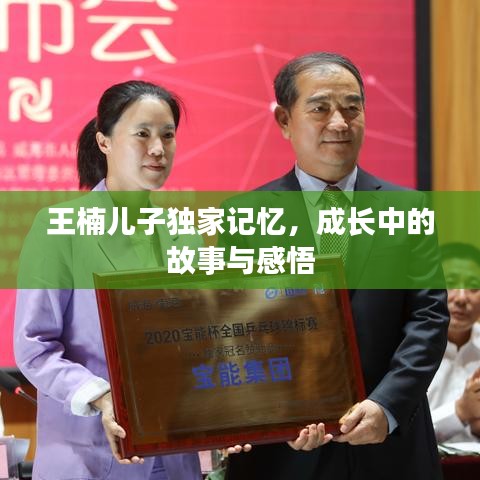 王楠兒子獨家記憶，成長中的故事與感悟