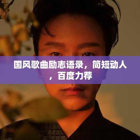 國風歌曲勵志語錄，簡短動人，百度力薦