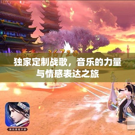 獨(dú)家定制戰(zhàn)歌，音樂的力量與情感表達(dá)之旅